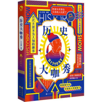 歷史大咖秀 歷史大咖秀