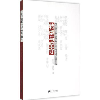 轉(zhuǎn)型與堅(jiān)守 轉(zhuǎn)型與堅(jiān)守