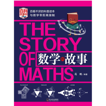 數(shù)學(xué)的故事 數(shù)學(xué)的故事