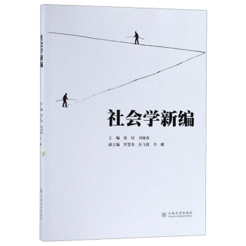 社會(huì)學(xué)新編 社會(huì)學(xué)新編