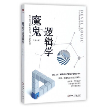 魔鬼邏輯學(xué) 魔鬼邏輯學(xué)