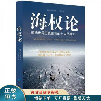海權(quán)論馬漢 海權(quán)論馬漢
