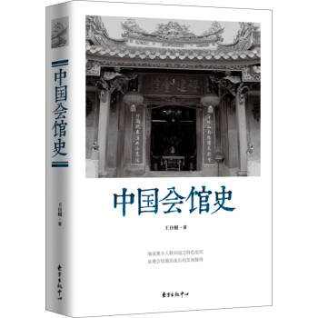中國(guó)會(huì)館史 中國(guó)會(huì)館史