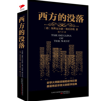 《西方的沒落》讀后感400字：西方文明的黃昏，人物命運的交織與情感沖突，一場關(guān)于衰落與重生的深度探索！