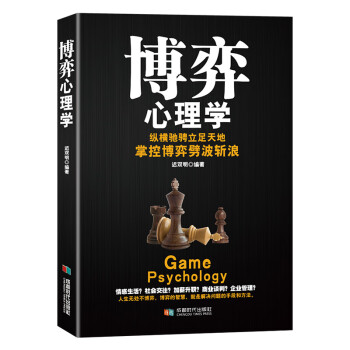 博弈心理學(xué) 博弈心理學(xué)