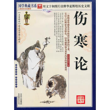 國學(xué)傷寒論 國學(xué)傷寒論