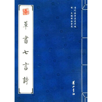 草書七言詩 草書七言詩