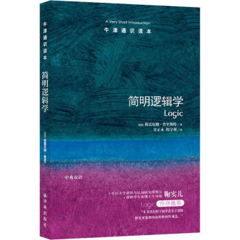簡明邏輯學 簡明邏輯學