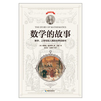 數(shù)學(xué)的故事 數(shù)學(xué)的故事