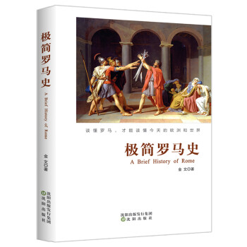 極簡羅馬史 極簡羅馬史