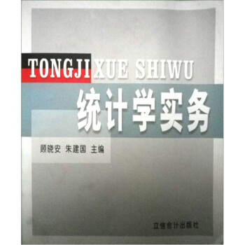 統計學實務 統計學實務