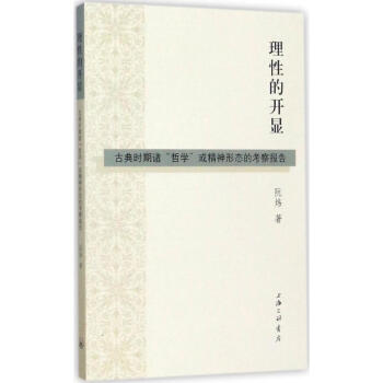 理性的開顯 理性的開顯