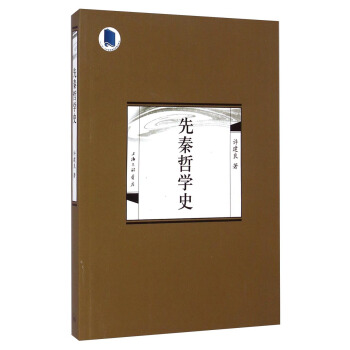 先秦哲學(xué)史 先秦哲學(xué)史