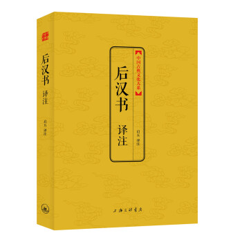 后漢書譯注 后漢書譯注