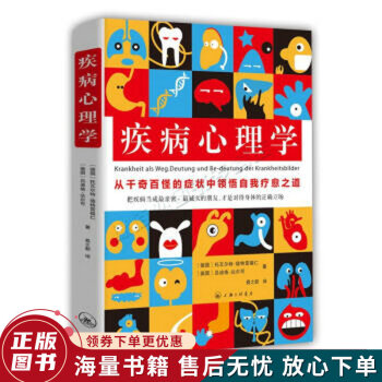 疾病心理學 疾病心理學