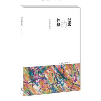 健康的性格 健康的性格
