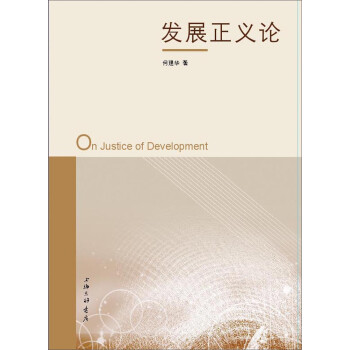 發展正義論 發展正義論