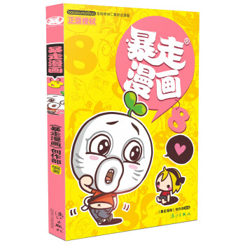 暴走漫畫(huà)8 暴走漫畫(huà)8
