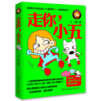 走你，小五