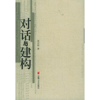 對話與建構