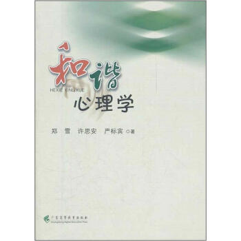 和諧心理學