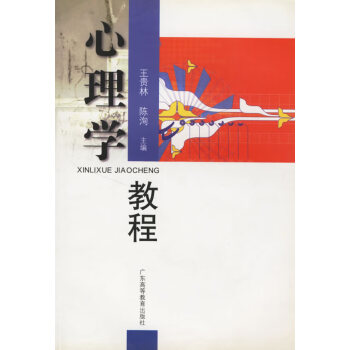 心理學教程