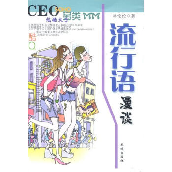 流行語(yǔ)漫談 流行語(yǔ)漫談