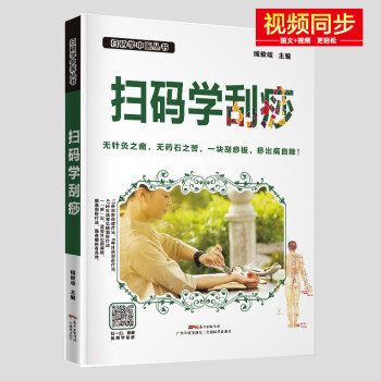 掃碼看刮痧