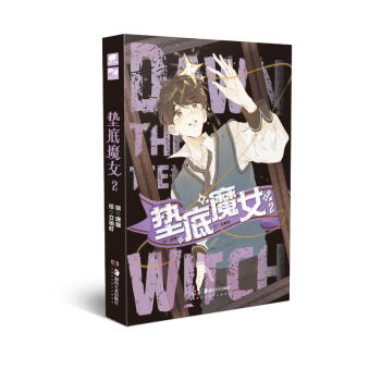 墊底魔女2