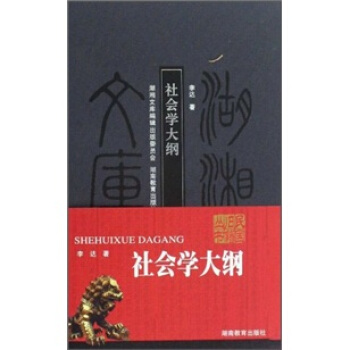 社會(huì)學(xué)大綱 社會(huì)學(xué)大綱