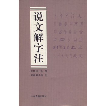 說(shuō)文解字注 說(shuō)文解字注