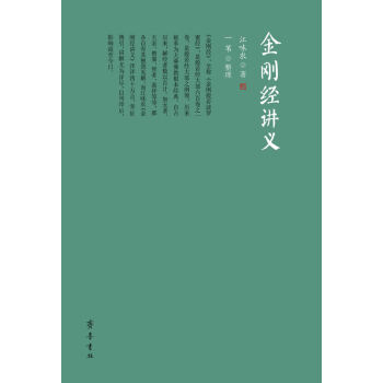 金剛經講義 金剛經講義