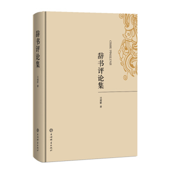 辭書評論集 辭書評論集