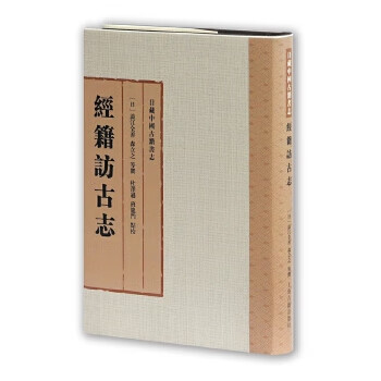 經籍訪古志 經籍訪古志