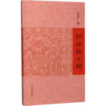 訓(xùn)詁識小錄 訓(xùn)詁識小錄