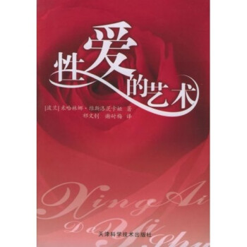 性愛的藝術 性愛的藝術