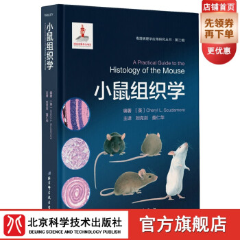小鼠組織學(xué) 小鼠組織學(xué)