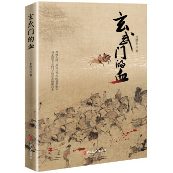 玄武門(mén)的血 玄武門(mén)的血