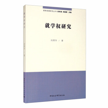 就學(xué)權(quán)研究 就學(xué)權(quán)研究