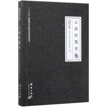 云南民盟史