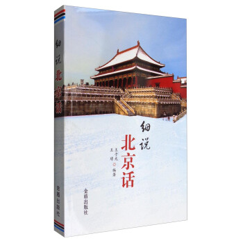 細說北京話