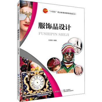 服飾品設(shè)計(jì) 服飾品設(shè)計(jì)