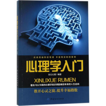 心理學(xué)入門 心理學(xué)入門
