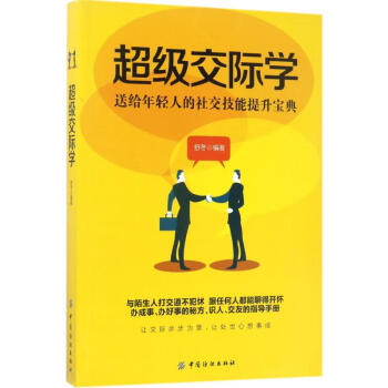 超級交際學(xué) 超級交際學(xué)