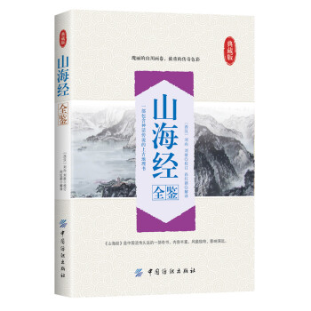 山海經全鑒 山海經全鑒