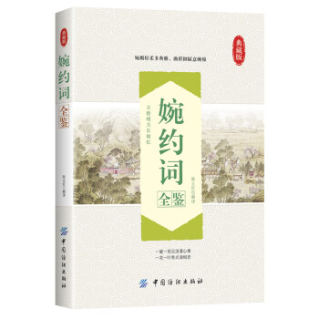 婉約詞全鑒 婉約詞全鑒