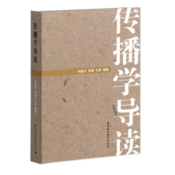 傳播學(xué)導(dǎo)讀 傳播學(xué)導(dǎo)讀