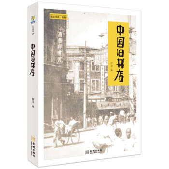 中國(guó)舊書(shū)店 中國(guó)舊書(shū)店