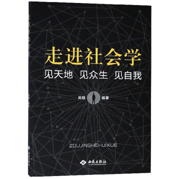 走進(jìn)社會(huì)學(xué)