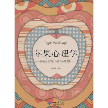 蘋果心理學(xué) 蘋果心理學(xué)
